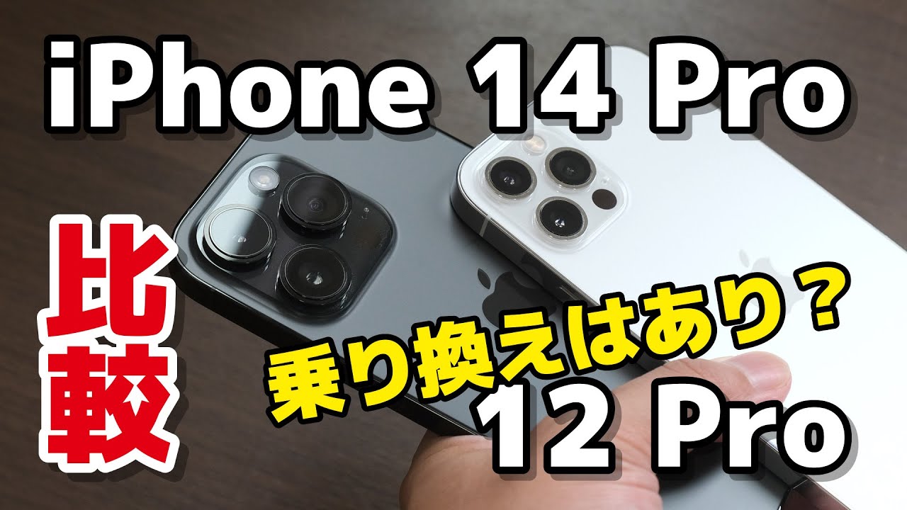 Comparing the iPhone 14 Pro and 12 Pro! What are the advantages