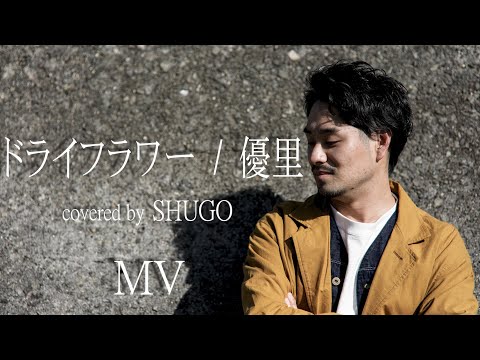 『優里』の『ドライフラワー』MV風にしてみた【1000人LIVEの人】
