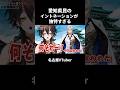 愛知県民のイントネーションが違いすぎる【VTuber／裏名古屋奇譚】 #名古屋弁 #vtuber