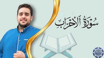 سورة الأحزاب بصوت القارئ مصعب محمود 
