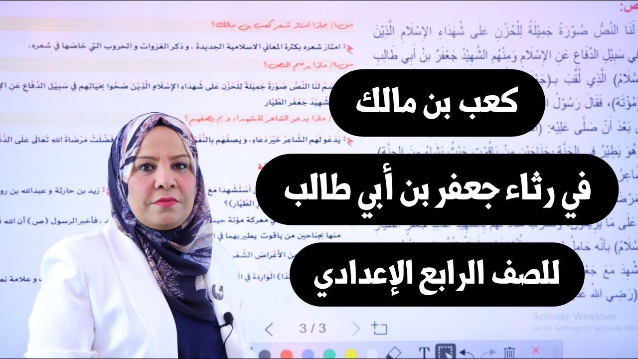 كعب بن مالك في رثاء جعفر بن ابي طالب للصف الرابع الاعدادي