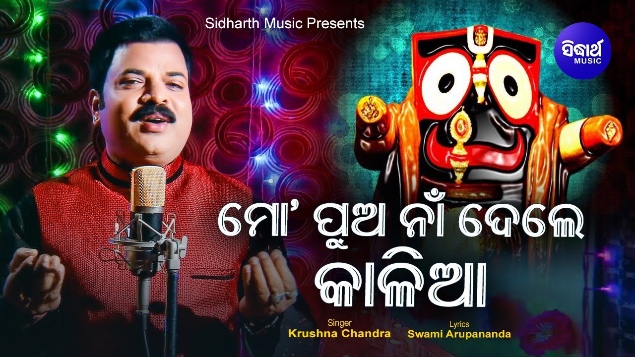 Mo Pua Naa Dele Kalia   Odia Jagannath Bhajan    Krushna Chandra Sidharth Music