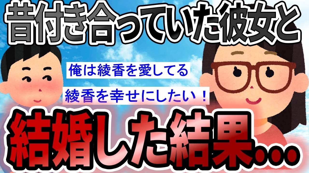 【2ch感動スレ】昔付き合ってた彼女と結婚した話【ゆっくり解説】