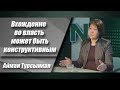 Вхождение во власть может быть конструктивным