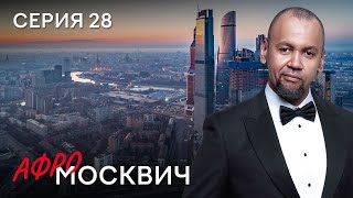 СЕРИАЛ АФРОМОСКВИЧ. СЕЗОН 2. СЕРИЯ 28