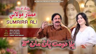 Bhala Dost Pan San Gad Mumtaz Molai New Song 2026 Surhan Production