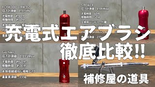 【検証】充電式エアブラシを徹底比較！RAYWOOD Gosheer(ゴシェール) S-POWERをレビュー GSIクレオスのプロコンBOYを使って検証しました！