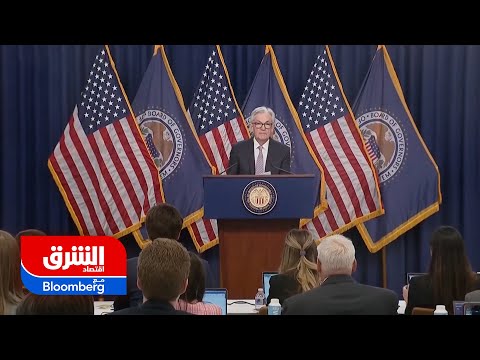 كلمة جيروم باول رئيس مجلس الاحتياطي الفيدرالي خلال مؤتمر صحفي