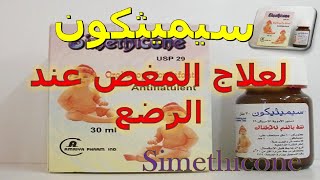 سيميثكون لعلاج المغص عند الرضع Simethicone دواعى الاستخدام والاثار الجانبية