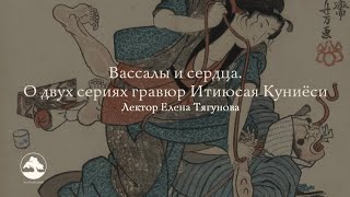 видео: Елена Тягунова. Вассалы и сердца. Лекция. картинка: Елена Тягунова. Вассалы и сердца. Лекция.