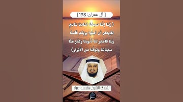 الآية (193) من سورة آل عمران// للقارئ الشيخ فارس عباد
