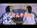 てんきゅっ(cover by GARAtoMUSICA)