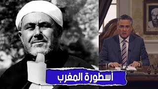  عبد الكريم الخطابي زعماء في المنفى مع د.جمال نصار