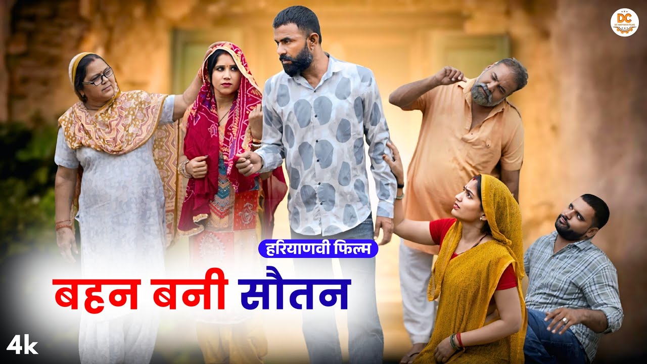 बहन बनी सौतन : Haryanvi Natak 2025 || Naye #haryanvi #natak || DC Haryanvi Films