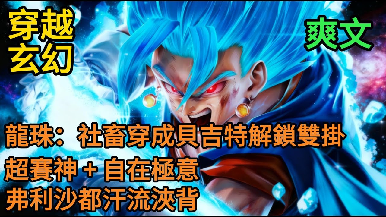 《龍珠：社畜穿成貝吉特解鎖雙掛，超賽神 + 自在極意，弗利沙都汗流浹背！》