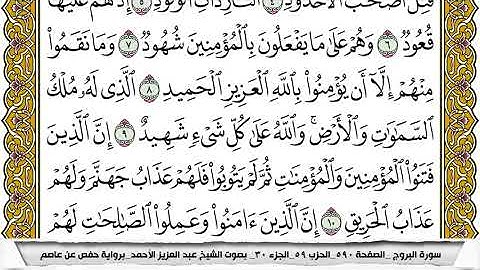 سورة البروج مكتوبة عبد العزيز الاحمد برواية حفص عن عاصم