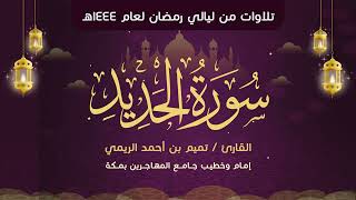 سورة الحديد | بصوت الشيخ الدكتور/ تميم بن أحمد الريمي