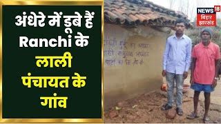 Diwali से पहले अंधेरे में डूबे हैं Ranchi के लाली पंचायत के गांव, 40 दिनों से लोग झेल रहे बिजली संकट screenshot 3
