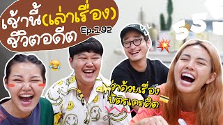 เช้านี้แม่ทำอะไร🍽 Ep.192 ตอน คุยกันเรื่องบัตรเครดิต/ อดีตตั่งๆ ที่เคยผ่อนอะไรมาบ้าง 💳 l Bew Varaporn