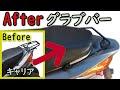 アドレスV125S純正キャリア加工グラブバー Modify scooter genuine carrier into a grab bar