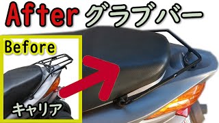 アドレスV125S純正キャリア加工グラブバー Modify scooter genuine carrier into a grab bar