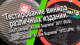 LP John Coltrane “A Love Supreme” 2017 (RUS)  vs  LP John Coltrane “A Love Supreme” 1972 (JPN)