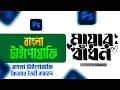 How to make Bangla Typography in Photoshop | বাংলা টাইপোগ্রাফি ডিজাইন | Typography (টাইপোগ্রাফি) |