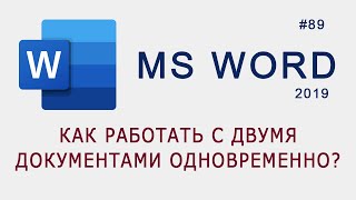 картинка: Как работать с двумя документами одновременно в MS Word?