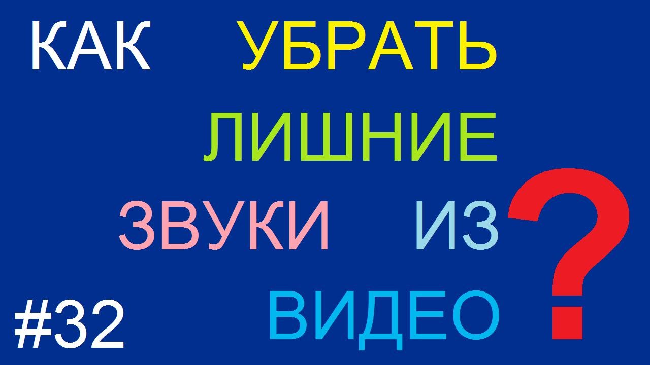 Без лишних звуков. Видео лишние звуки.