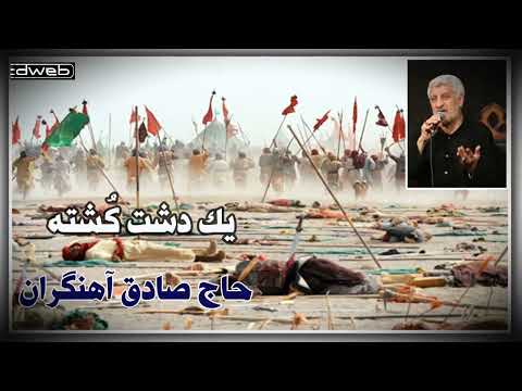 نوحه یک دشت کشته با صدای حاج صادق آهنگران