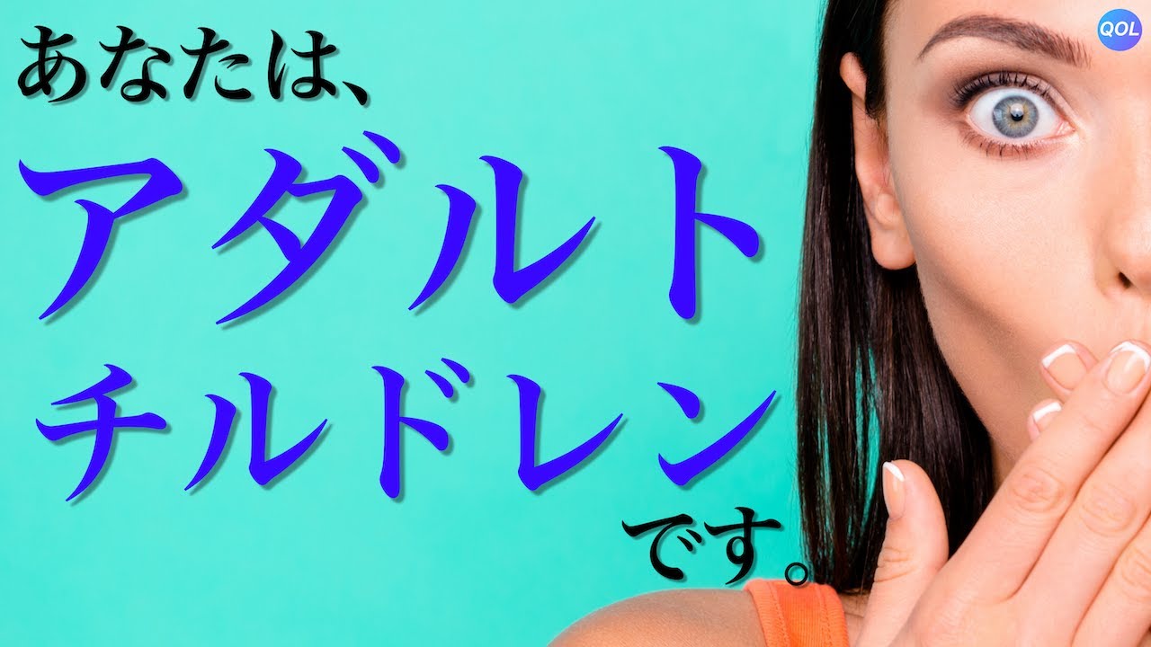 アダルトチルドレンとは タイプや原因 解決策まとめ わかりやすく解説します アプローチ方法 Youtube
