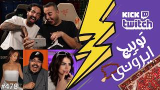 از بالا گرفتن دعوا پولدار بودن سام صابری یا بیگزموگ تا دراما ایونت تکیدو❌😱 توییچ ایرونی قسمت 478
