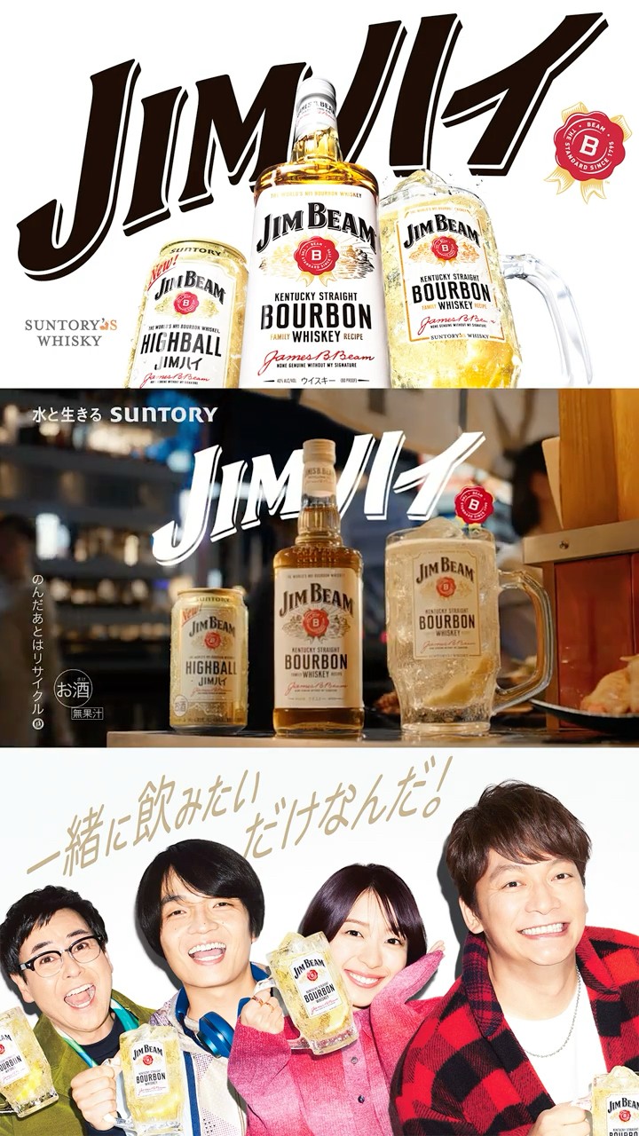 ジムビーム『JIM友、魅惑の出張』篇 15秒 香取慎吾 鳴海唯 鈴木