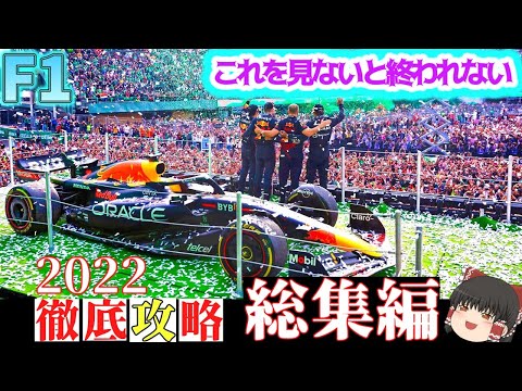 F1】世界一わかりやすい 2022年F1の全て - YouTube