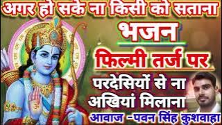 #bhajan lअगर हो सके ना किसी को सताना।Agar Ho Sake Na Kisi ko satana #pawansingh Kushwaha #Bhajan