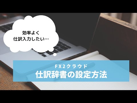 【FX2クラウド】仕訳辞書の設定方法