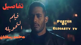 تفاصيل فيلم التحويله لمحمد رمضان و قصه الفيلم