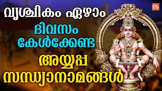 വൃശ്ചികം ഏഴാം ദിവസം കേൾക്കേണ്ട അയ്യപ്പ സന്ധ്യാനാമങ്ങൾ | Ayyappa Sandhyanamangal  Live | Live Songs