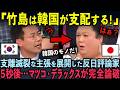「スタジオから追い出すぞ！」温厚なマツコ氏が大激怒！韓国人教授が日本を馬鹿にした5秒後...マツコが完全論破して世界が驚愕【マツコ・デラックス/韓国】