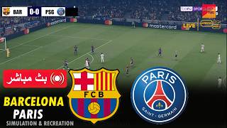 🔴برشلونة ضد باريس سان جيرمان | لعبة محاكاة كرة القدم الإلكترونية بيس 2021 على الكمبيوتر