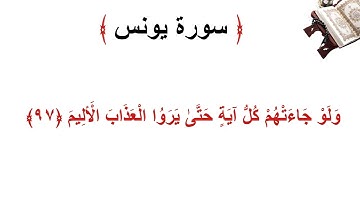 سورة يونس الأية 97