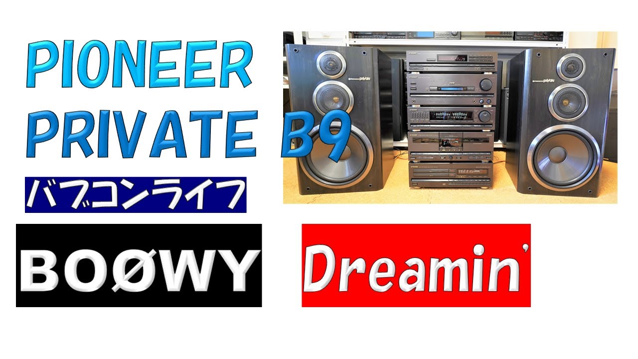 バブコンライフ 【PIONEER Private B9】 BOØWY Dreamin' バブルコンポ