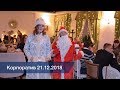 Корпоратив в ресторане Заферан (21.12.2018)