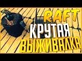 ОДИН ВЫЖИВАЮ ПОСРЕДИ ОКЕАНА! КРУТАЯ ВЫЖИВАЛКА! - Raft #1