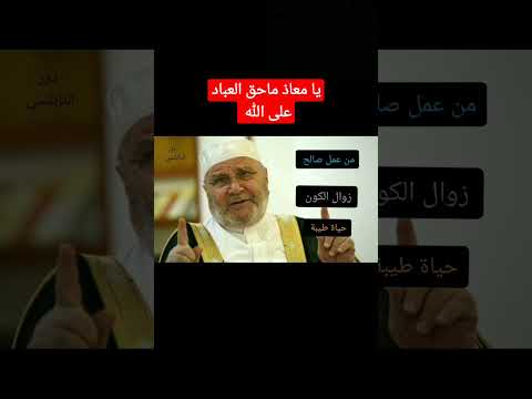 يا معاذ ماحق العباد على الله الشيخ راتب النابلسي