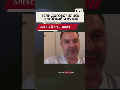 Арестович.Путин и Зеленский #арестович #война #европа #мир #новости #путин #россия #нато #arestovich