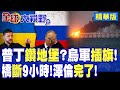 烏軍美人計.無人機狂轟 逼普丁進地堡?俄軍一晝夜暴擊 回敬1500人 俄國內怒吼別裝紳士 直接動核武!|【全球大視野】精華版 ‪‪@全球大視野Global_Vision