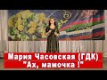 Мария Часовская Ах мамочка mp3