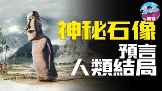 【復活節島摩艾石像之謎】復活節島的石像到底是誰建造的這個世界上最与世隔绝的岛屿之一又有著怎麼樣神秘的歷史和文明和惊人的秘密