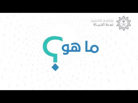 برنامج تحسين نمط الحياة رؤية السعودية 2030 Youtube